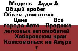  › Модель ­ Ауди А 4 › Общий пробег ­ 125 000 › Объем двигателя ­ 2 000 › Цена ­ 465 000 - Все города Авто » Продажа легковых автомобилей   . Хабаровский край,Комсомольск-на-Амуре г.